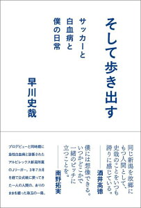 【中古】そして歩き出す サッカーと白血病と僕の日常 /徳間書店/早川史哉(単行本)
