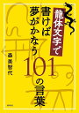 【中古】龍体文字で書けば夢がかなう101の言葉 /徳間書店/森美智代(単行本)