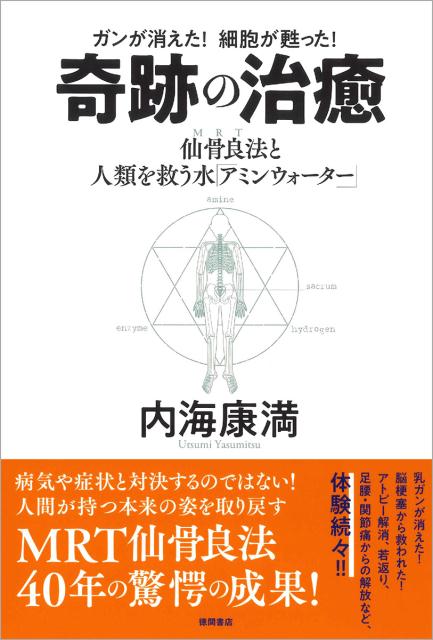 【中古】ガンが消えた！細胞が甦った！奇跡の治癒 仙骨良法（MRT）と人類を救う水「アミンウォーター /..