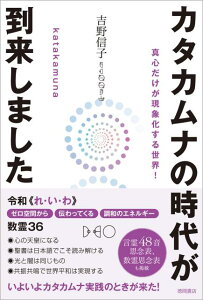 【中古】カタカムナの時代が到来しました 真心だけが現象化する世界! /徳間書店/吉野信子(単行本)