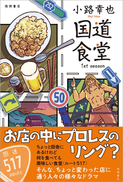 【中古】国道食堂　1st　season /徳間書店/小路幸也（単行本）