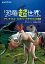 【中古】絵本恐竜超世界 デイノケイルス・トロオドン・モササウルスの物語 /徳間書店/三木茂(単行本) 754円