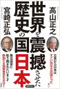 【中古】世界を震撼させた歴史の国日本 /徳間書店/高山正之(単行本)