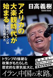【中古】アメリカの大楽観時代が始まる 中国とイランはすでに敗れた /徳間書店/日高義樹(単行本)