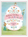 【中古】みならいうさぎのイースターエッグ/徳間書店/エイドリアン・アダムズ(単行本)