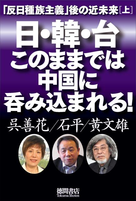 【中古】日・韓・台このままでは中国に呑み込まれる！ 「反日種族主義」後の近未来　上 /徳間書店/呉善花（単行本）