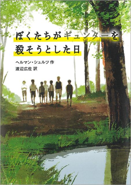 【中古】ぼくたちがギュンターを殺そうとした日 /徳間書店/ヘルマン・シュルツ（単行本）