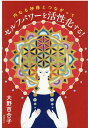 【中古】内なる神様とつながってセルフパワーを活性化する! /徳間書店/大野百合子(単行本)