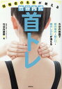 【中古】頸椎症の名医が教える竹谷内式首トレ 5分の体操で首の痛み・肩こり・腕のしびれが消える /徳間書店/竹谷内康修(単行本)