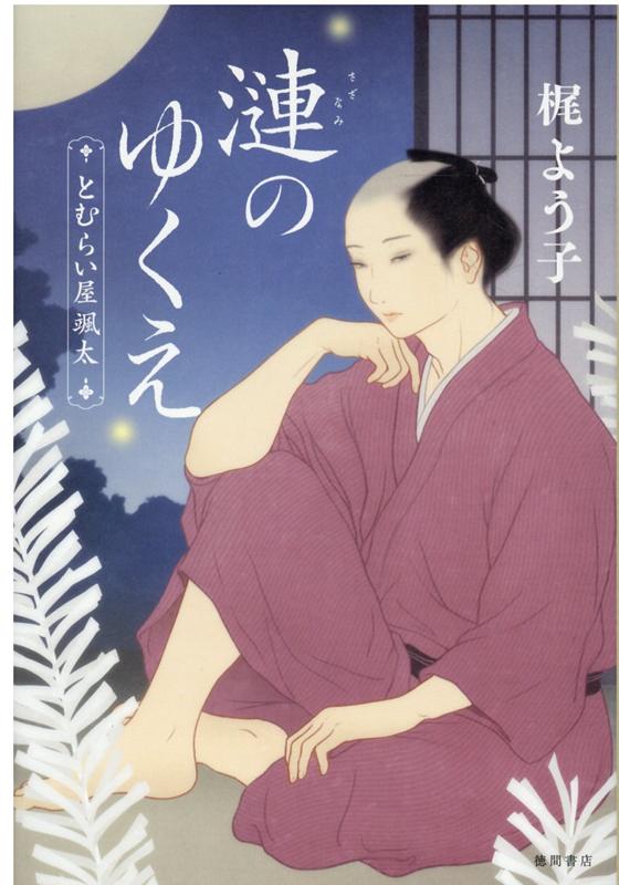 【中古】漣のゆくえ とむらい屋颯太 /徳間書店/梶よう子（単行本）