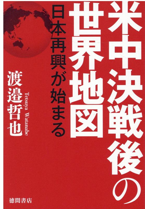 【中古】米中決戦後の世界地図 日本再興が始まる /徳間書店/渡邉哲也（単行本）