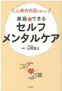 【中古】心療内科医が教える家庭でできるセルフメンタルケア /徳間書店/山岡昌之(単行本)