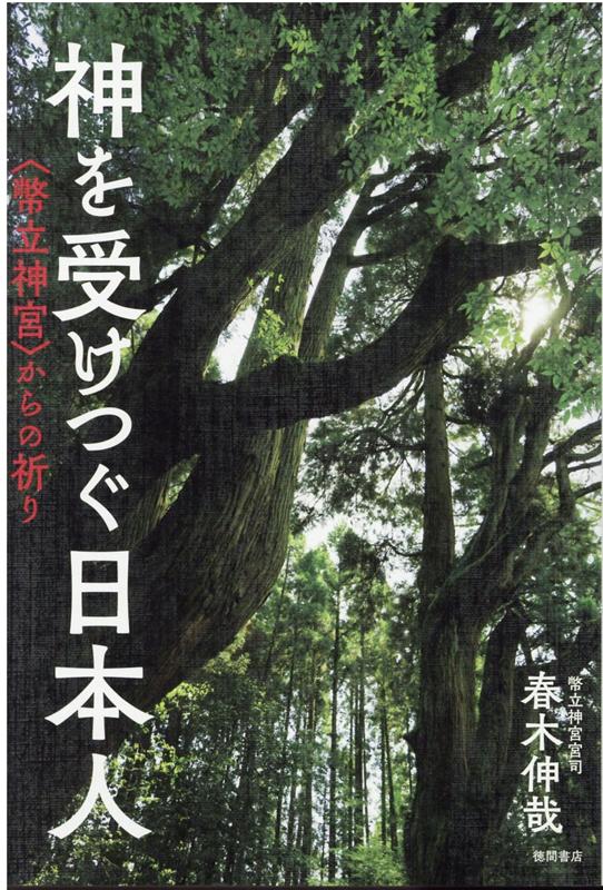 【中古】神を受けつぐ日本人 〈幣立神宮〉からの祈り /徳間書店/春木伸哉（単行本）