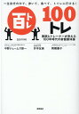 【中古】一生自分の力で、歩いて、食べて、トイレに行ける!100トレ 医師とトレーナーが考えた100年時代の新健康体操 /徳間書店/中野ジェームズ修一(単行本)