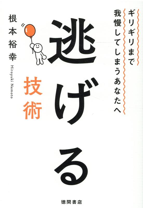 【中古】逃げる技術 ギリギリまで我慢してしまうあなたへ /徳間書店/根本裕幸（単行本）