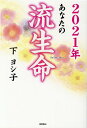 【中古】あなたの流生命 2021年 /徳間書店/下ヨシ子(単行本)