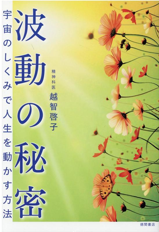 【中古】波動の秘密 宇宙のしくみで人生を動かす方法 /徳間書店/越智啓子（単行本）
