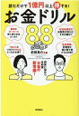 【中古】読むだけで1億円以上得する!お金ドリル88 /徳間書店/前田晃介(単行本)