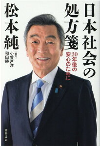 【中古】日本社会の処方箋 20年後の安心のために /徳間書店/松本純(単行本)