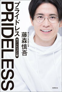 【中古】PRIDELESS 受け入れるが正解 /徳間書店/藤森慎吾(単行本)