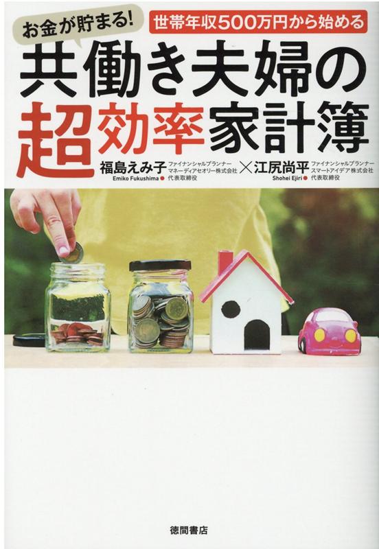 【中古】共働き夫婦の超効率家計簿 /徳間書店/福島えみ子（単行本）
