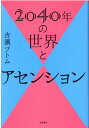 【中古】2040年の世界とアセンション /徳間書店/吉濱ツトム(単行本)