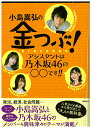【中古】小島嵩弘の金つぶ! アシスタントは乃木坂46の○○です!! /徳間書店/bayfm「金つぶ」(単行本)