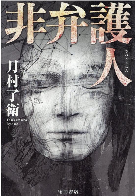 【中古】非弁護人 /徳間書店/月村了衛（単行本）