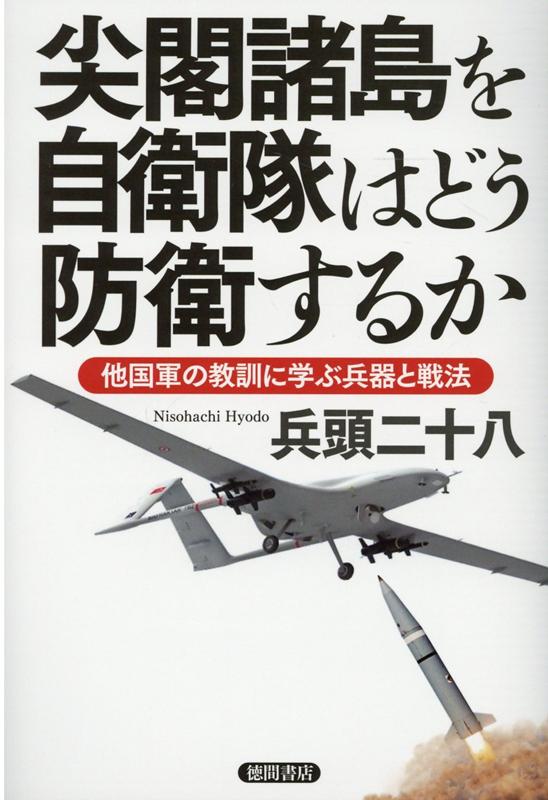 【中古】尖閣諸島を自衛隊はどう防衛するか 他国軍の教訓に学ぶ兵器と戦法 /徳間書店/兵頭二十八（単行本）