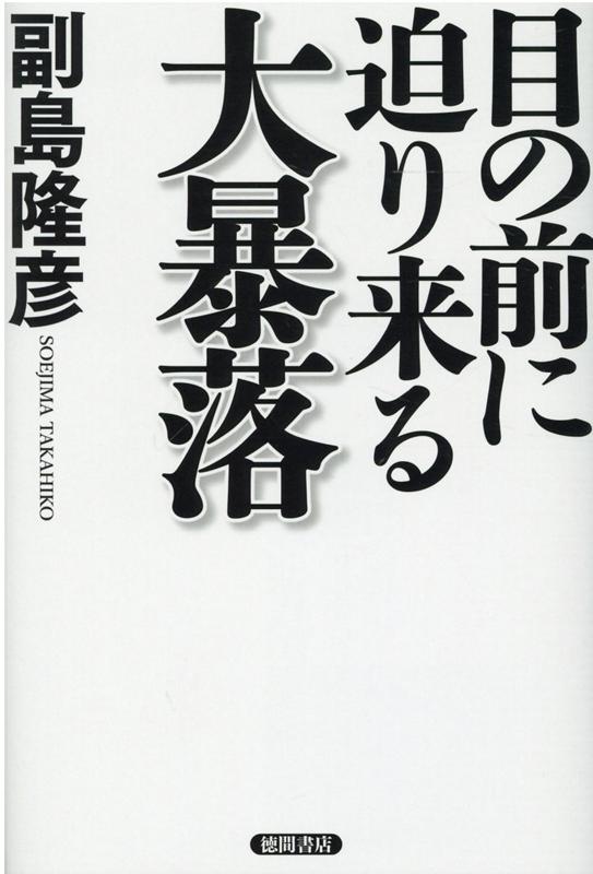 【中古】目の前に迫り来る大暴落 /徳間書店/副島隆彦（単行本）