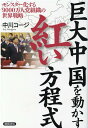 【中古】巨大中国を動かす紅い方程式 モンスター化する9000万人党組織の世界戦略 /徳間書店/中川コージ(単行本)
