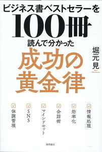 【中古】ビジネス書ベストセラーを100冊読んで分かった成功の黄金律 /徳間書店/堀元見(単行本(ソフトカバー))