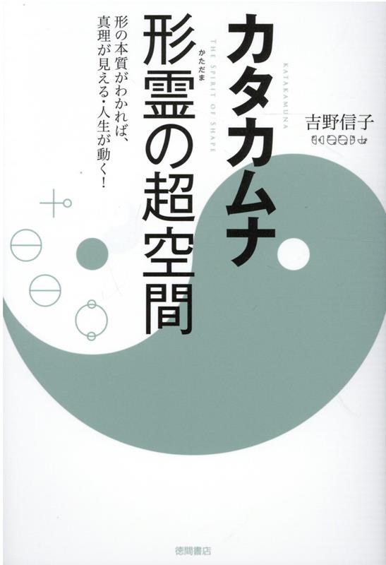 【中古】カタカムナ形霊の超空間 形の本質がわかれば、真理が見える・人生が動く！ /徳間書店/吉野信子（単行本）
