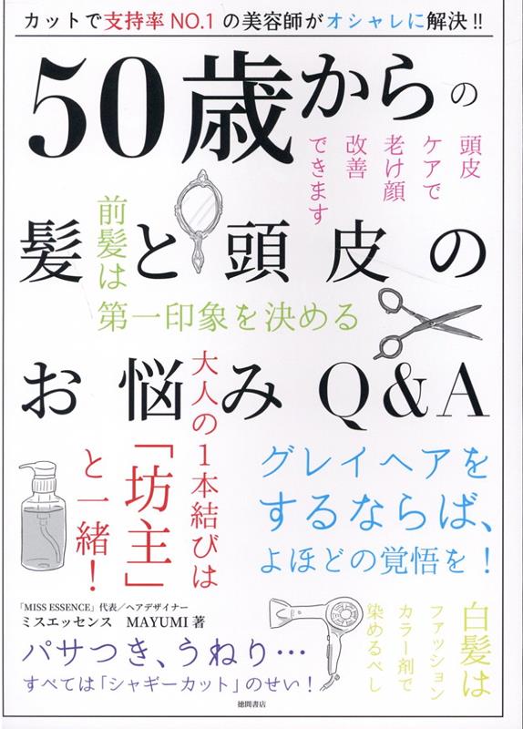 【中古】50歳からの髪と頭皮のお悩みQ＆A /徳間書店/ミスエッセンスMAYUMI（単行本）