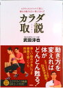 【中古】カラダ取説 ピラティスのメソッドで美しく疲れも痛みもない体にな 新装改訂版/徳間書店/武田淳也(単行本(ソフトカバー))