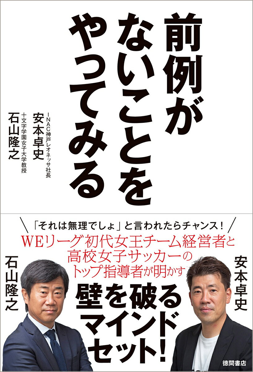 【中古】前例がないことをやってみる /徳間書店/安本卓史（単行本（ソフトカバー））