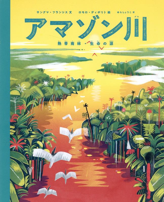 【中古】アマゾン川熱帯雨林・生命の源/徳間書店/サングマ・フランシス（大型本）