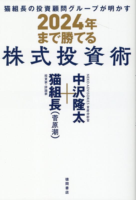 【中古】猫組長の投資顧問グループが明かす2024年まで勝てる株式投資術 /徳間書店/猫組長（単行本（ソ..
