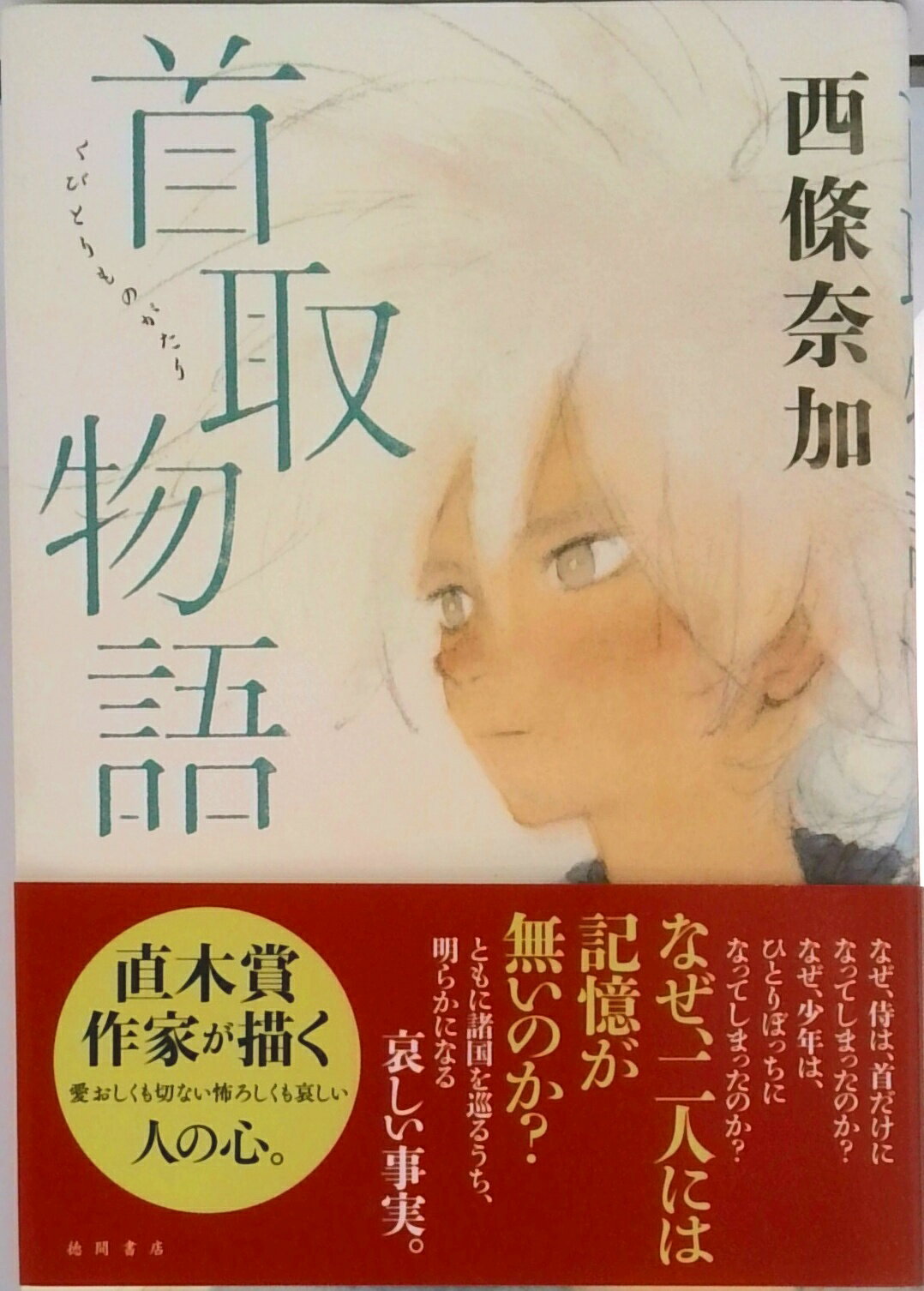 ◆◆◆おおむね良好な状態です。中古商品のため使用感等ある場合がございますが、品質には十分注意して発送いたします。 【毎日発送】 商品状態 著者名 西條奈加 出版社名 徳間書店 発売日 2022年9月30日 ISBN 9784198655273