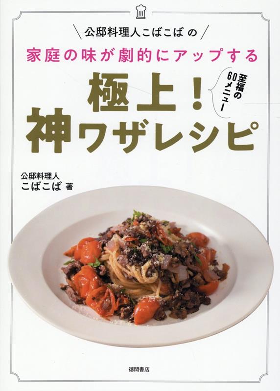 【中古】公邸料理人こばこばの家庭の味が劇的にアップする極上！神ワザレシピ/徳間書店/こばこば（単行本（ソフトカバー））