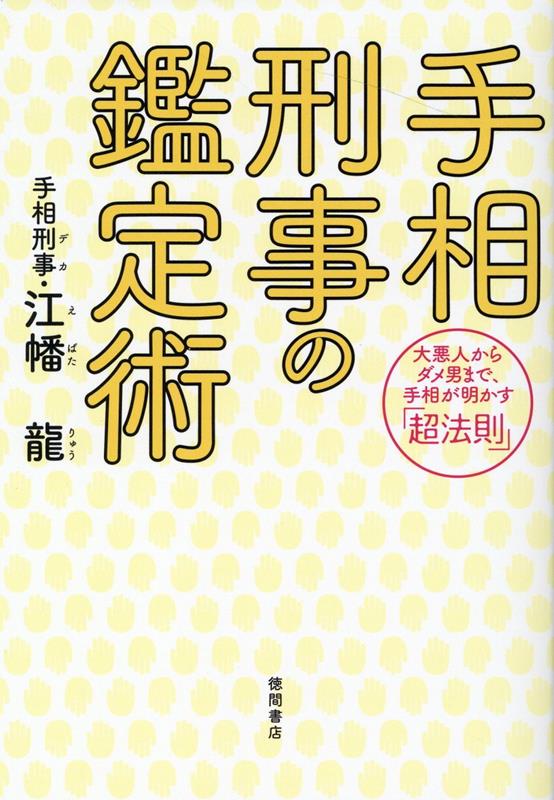 【中古】手相刑事の鑑定術 大悪人からダメ男まで、手相が明かす「超法則」 /徳間書店/江幡龍（単行本（ソフトカバー））