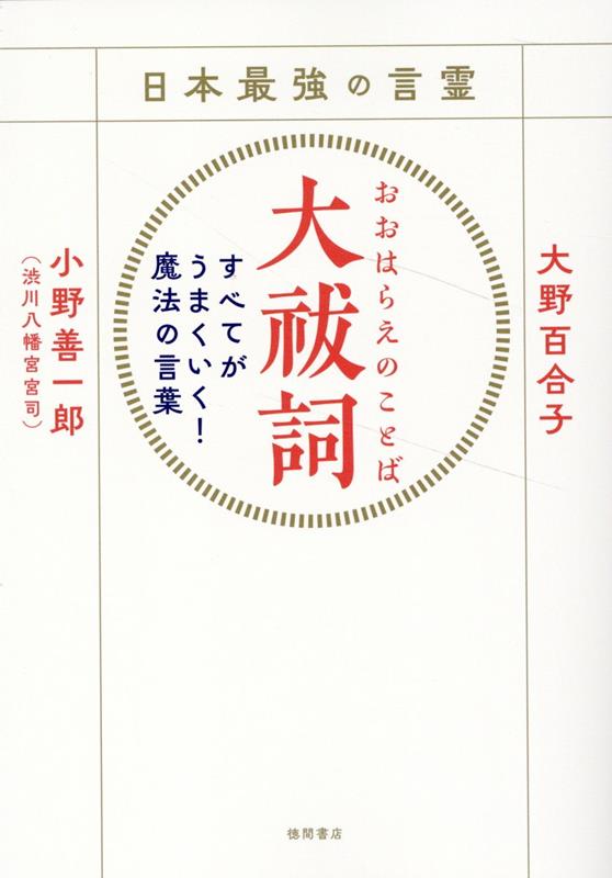 【中古】日本最強の言霊 大祓詞 すべてがうまくいく！魔法の言葉 /徳間書店/大野百合子（単行本（ソフトカバー））