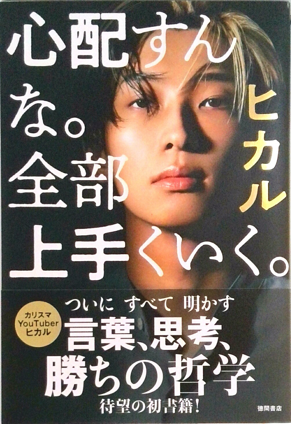 【中古】心配すんな。全部上手くいく。（単行本（ソフトカバー））