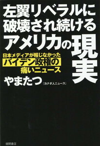 【中古】左翼リベラルに破壊され続けるアメリカの現実 日本メディアが報じなかったバイデン政権の痛いニュー /徳間書店/やまたつ(単行本(ソフトカバー))