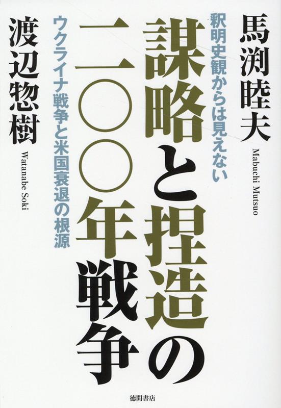 【中古】謀略と捏造の二〇〇年戦争 釈明史観からは見えないウクライナ戦争と米国衰退の根 /徳間書店/馬渕睦夫（単行本（ソフトカバー））