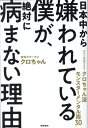【中古】日本中から嫌われている僕が、絶対に病まない理由 今すぐ真似できる!クロちゃん流モンスターメンタル術 /徳間書店/クロちゃん(単行本(ソフトカバー))
