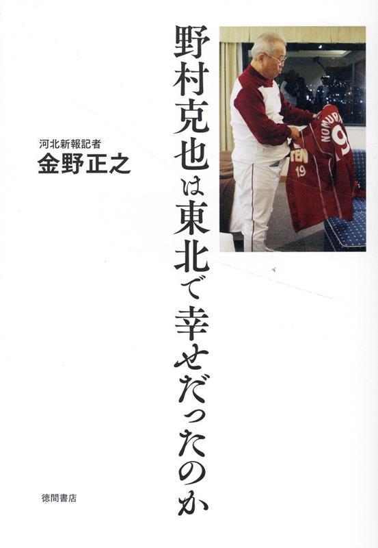 【中古】野村克也は東北で幸せだったのか /徳間書店/金野正之（単行本（ソフトカバー））