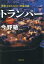 【中古】トランパー 横浜みなとみらい署暴対係/徳間書店/今野敏(単行本) 474円