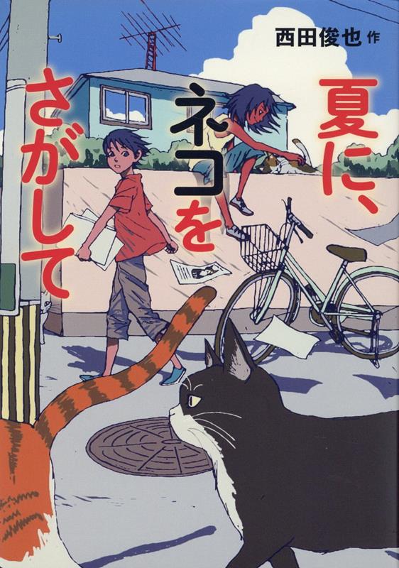 【中古】夏に、ネコをさがして/徳間書店/西田俊也（単行本）