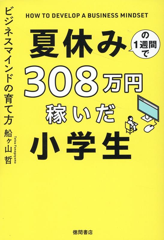 【中古】夏休みの1週間で308万円稼いだ小学生　ビジネスマインドの育て方/徳間書店/船ヶ山哲（単行本（ソフトカバー））